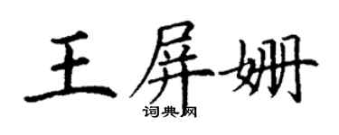 丁谦王屏姗楷书个性签名怎么写