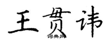 丁谦王贯讳楷书个性签名怎么写
