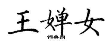 丁谦王婵女楷书个性签名怎么写