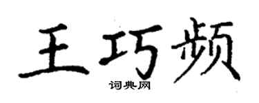 丁谦王巧频楷书个性签名怎么写