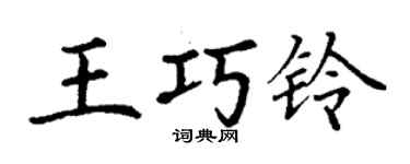 丁谦王巧铃楷书个性签名怎么写