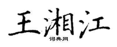丁谦王湘江楷书个性签名怎么写