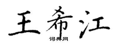 丁谦王希江楷书个性签名怎么写