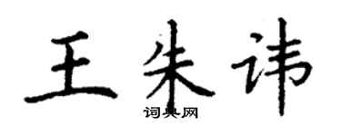 丁谦王朱讳楷书个性签名怎么写