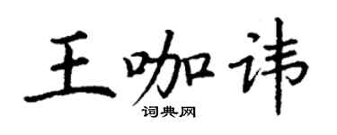 丁谦王咖讳楷书个性签名怎么写