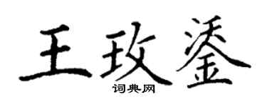 丁谦王玫鋈楷书个性签名怎么写