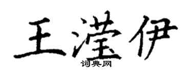 丁谦王滢伊楷书个性签名怎么写