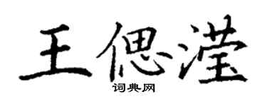 丁谦王偲滢楷书个性签名怎么写
