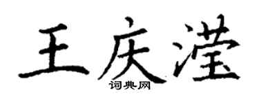 丁谦王庆滢楷书个性签名怎么写