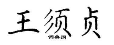 丁谦王须贞楷书个性签名怎么写