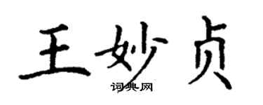 丁谦王妙贞楷书个性签名怎么写