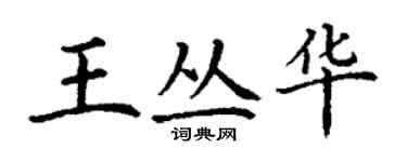 丁谦王丛华楷书个性签名怎么写