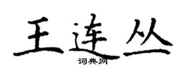 丁谦王连丛楷书个性签名怎么写