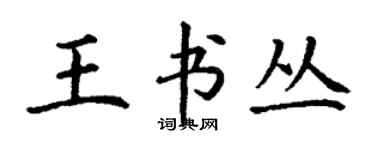 丁谦王书丛楷书个性签名怎么写