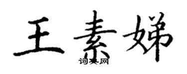 丁谦王素娣楷书个性签名怎么写