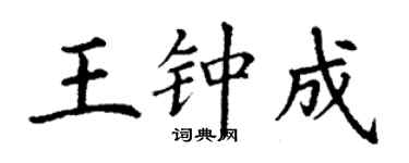 丁谦王钟成楷书个性签名怎么写