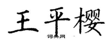 丁谦王平樱楷书个性签名怎么写