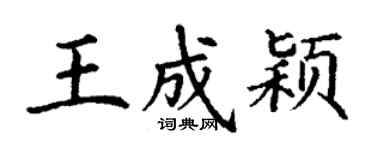 丁谦王成颖楷书个性签名怎么写