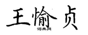 丁谦王愉贞楷书个性签名怎么写