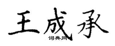 丁谦王成承楷书个性签名怎么写