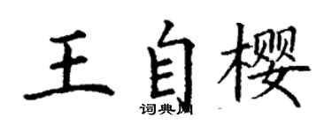 丁谦王自樱楷书个性签名怎么写