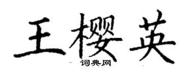 丁谦王樱英楷书个性签名怎么写