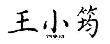 丁谦王小筠楷书个性签名怎么写