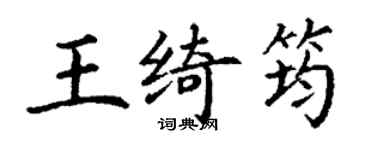 丁谦王绮筠楷书个性签名怎么写