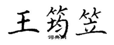 丁谦王筠笠楷书个性签名怎么写