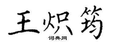 丁谦王炽筠楷书个性签名怎么写