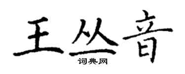 丁谦王丛音楷书个性签名怎么写