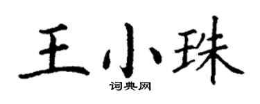 丁谦王小珠楷书个性签名怎么写
