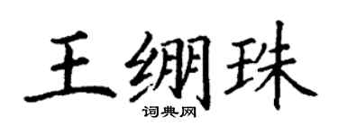 丁谦王绷珠楷书个性签名怎么写