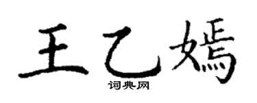丁谦王乙嫣楷书个性签名怎么写