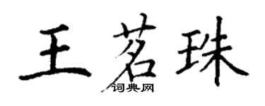 丁谦王茗珠楷书个性签名怎么写