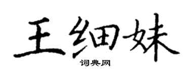 丁谦王细妹楷书个性签名怎么写