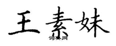 丁谦王素妹楷书个性签名怎么写