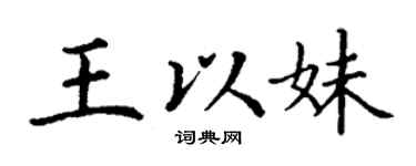 丁谦王以妹楷书个性签名怎么写