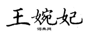丁谦王婉妃楷书个性签名怎么写