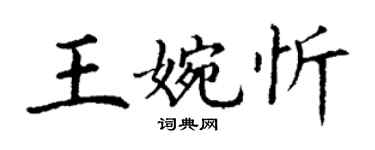 丁谦王婉忻楷书个性签名怎么写