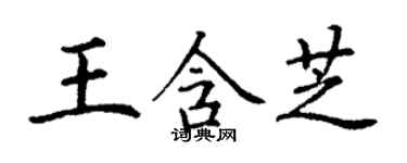 丁谦王含芝楷书个性签名怎么写