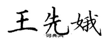 丁谦王先娥楷书个性签名怎么写