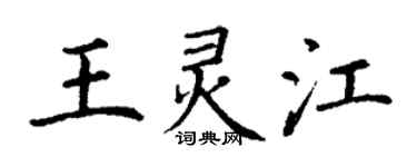 丁谦王灵江楷书个性签名怎么写