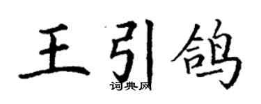 丁谦王引鸽楷书个性签名怎么写