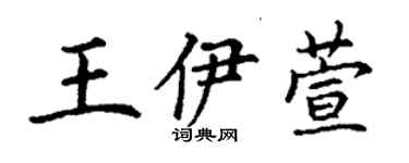 丁谦王伊萱楷书个性签名怎么写