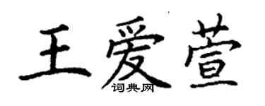 丁谦王爱萱楷书个性签名怎么写