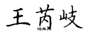 丁谦王芮岐楷书个性签名怎么写