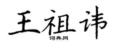丁谦王祖讳楷书个性签名怎么写