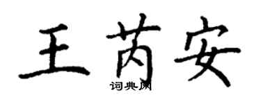 丁谦王芮安楷书个性签名怎么写