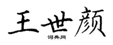 丁谦王世颜楷书个性签名怎么写